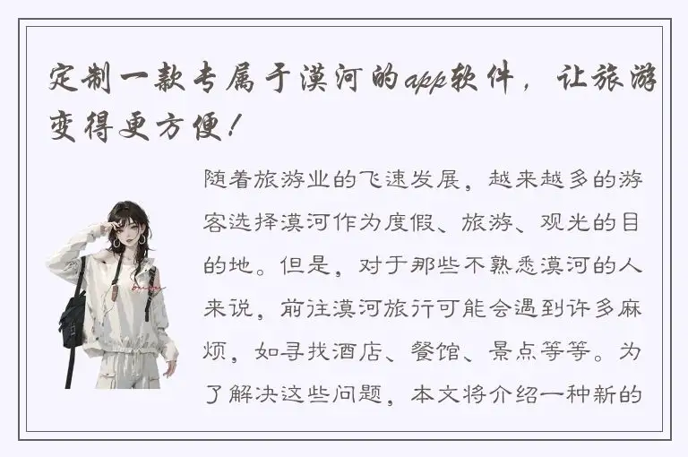 定制一款专属于漠河的app软件，让旅游变得更方便！