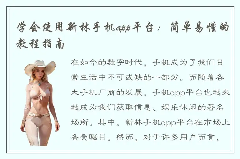 学会使用新林手机app平台：简单易懂的教程指南