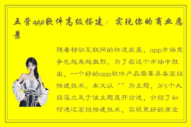 五营app软件高级搭建：实现你的商业愿景