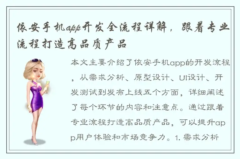 依安手机app开发全流程详解，跟着专业流程打造高品质产品