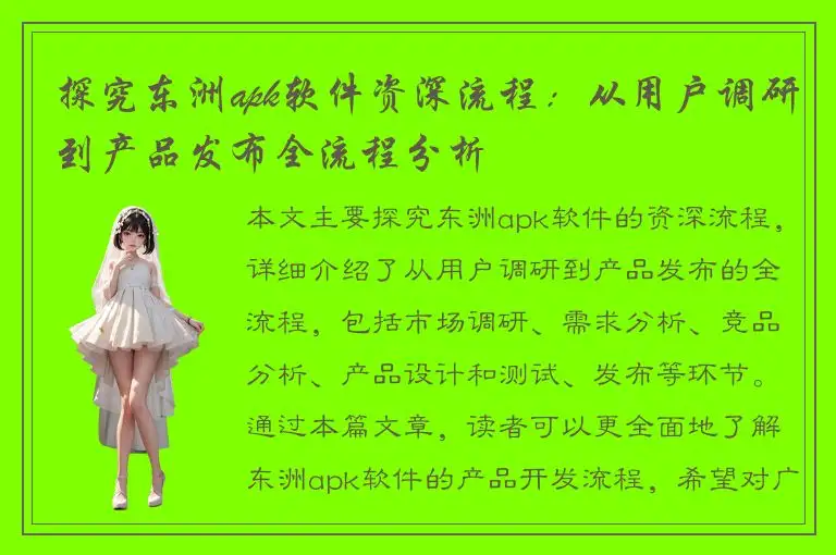 探究东洲apk软件资深流程：从用户调研到产品发布全流程分析
