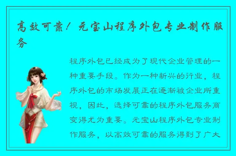 高效可靠！元宝山程序外包专业制作服务