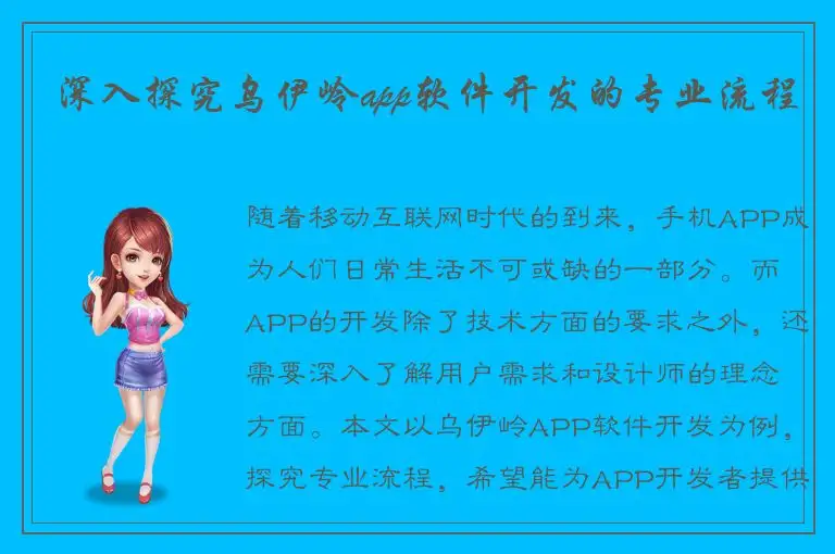 深入探究乌伊岭app软件开发的专业流程