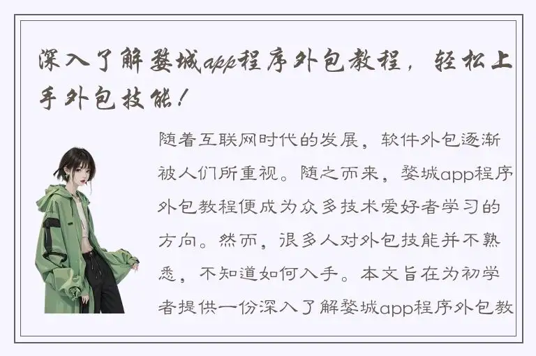深入了解婺城app程序外包教程，轻松上手外包技能！