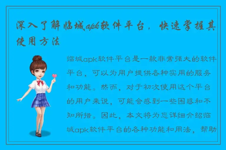 深入了解临城apk软件平台，快速掌握其使用方法