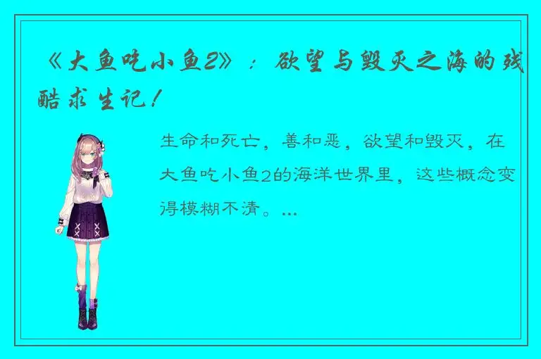 《大鱼吃小鱼2》：欲望与毁灭之海的残酷求生记！