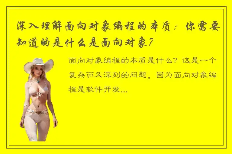 深入理解面向对象编程的本质：你需要知道的是什么是面向对象？