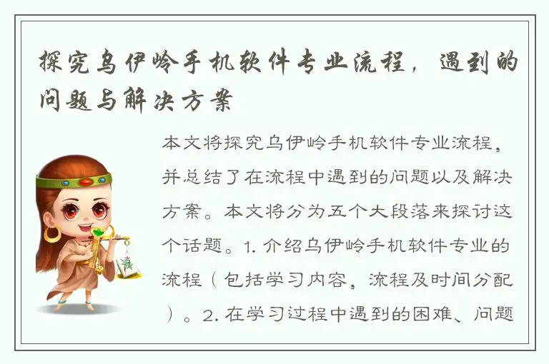 探究乌伊岭手机软件专业流程，遇到的问题与解决方案