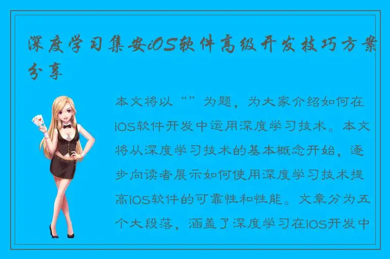 深度学习集安iOS软件高级开发技巧方案分享