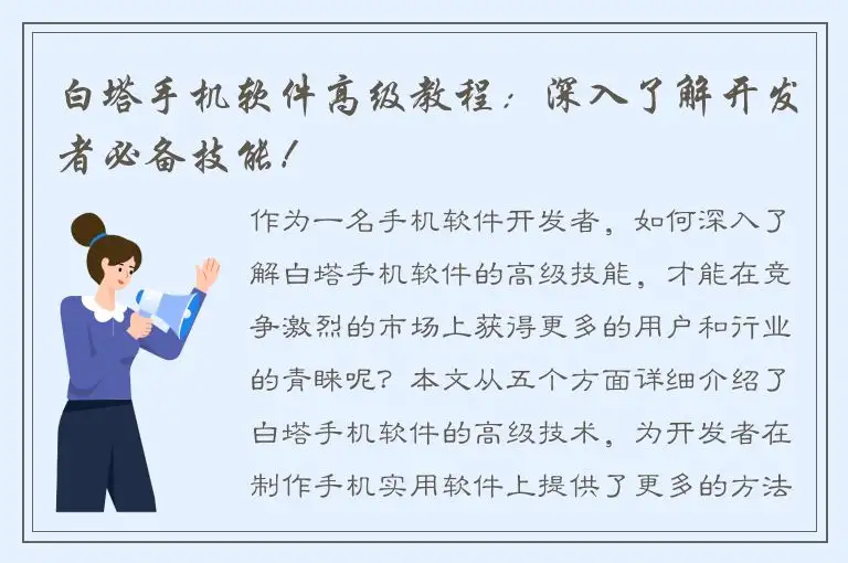 白塔手机软件高级教程：深入了解开发者必备技能！