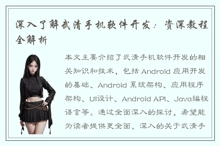 深入了解武清手机软件开发：资深教程全解析