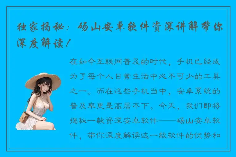 独家揭秘：砀山安卓软件资深讲解带你深度解读！