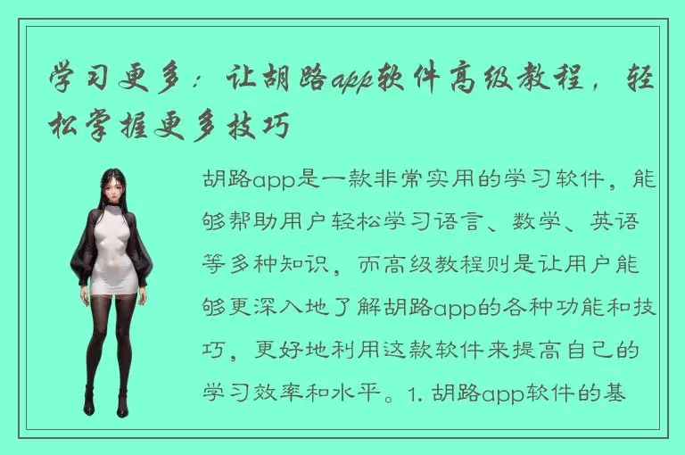 学习更多：让胡路app软件高级教程，轻松掌握更多技巧
