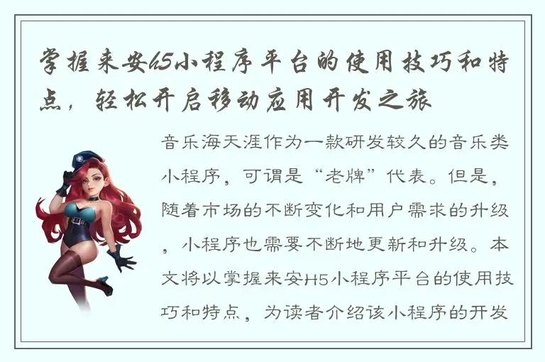 掌握来安h5小程序平台的使用技巧和特点，轻松开启移动应用开发之旅