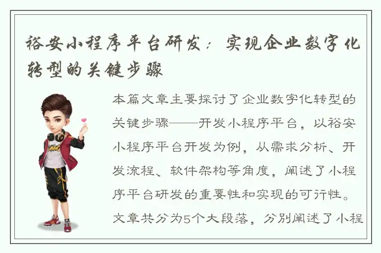 裕安小程序平台研发：实现企业数字化转型的关键步骤