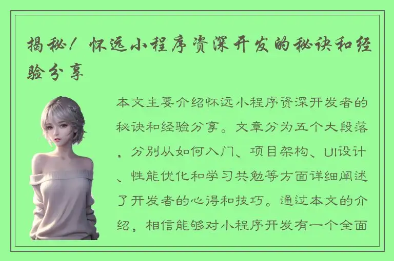 揭秘！怀远小程序资深开发的秘诀和经验分享