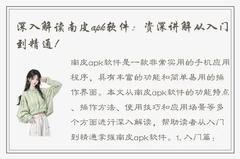 深入解读南皮apk软件：资深讲解从入门到精通！