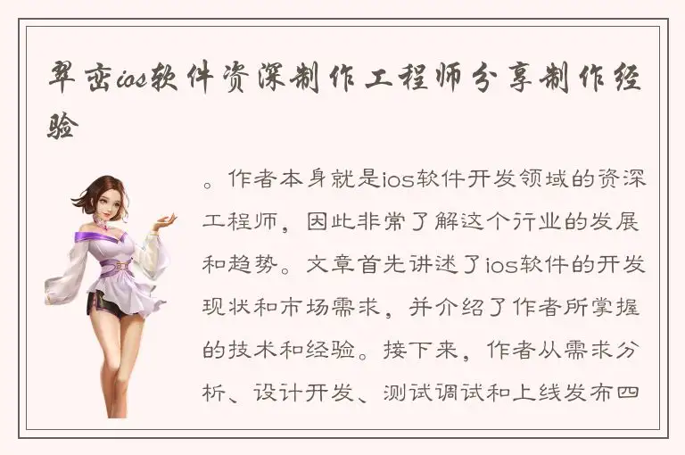翠峦ios软件资深制作工程师分享制作经验