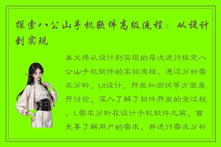 探索八公山手机软件高级流程：从设计到实现