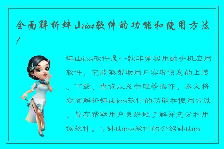 全面解析蚌山ios软件的功能和使用方法！