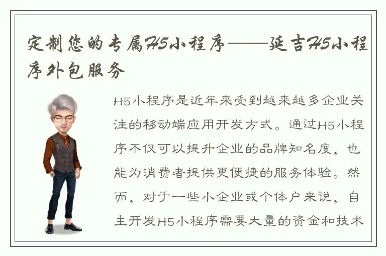定制您的专属H5小程序——延吉H5小程序外包服务