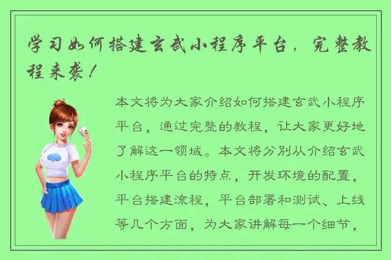 学习如何搭建玄武小程序平台，完整教程来袭！
