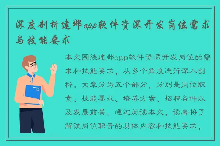 深度剖析建邺app软件资深开发岗位需求与技能要求