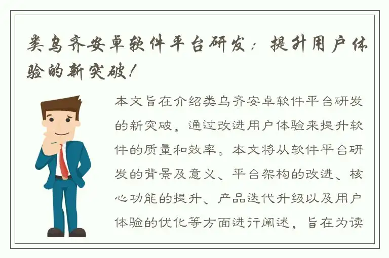 类乌齐安卓软件平台研发：提升用户体验的新突破！