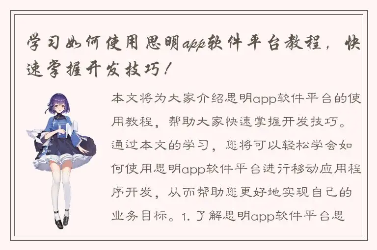 学习如何使用思明app软件平台教程，快速掌握开发技巧！