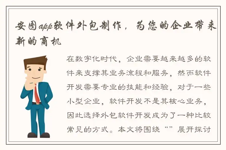 安图app软件外包制作，为您的企业带来新的商机