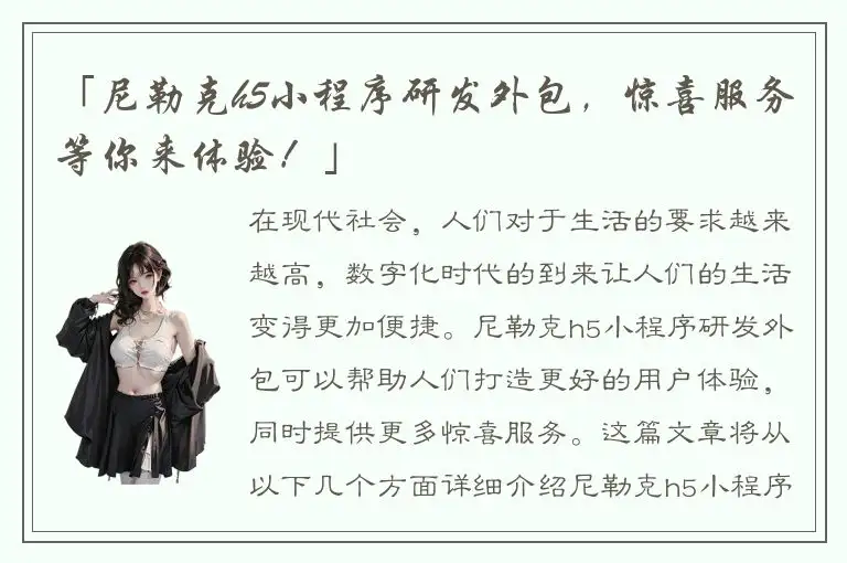 「尼勒克h5小程序研发外包，惊喜服务等你来体验！」
