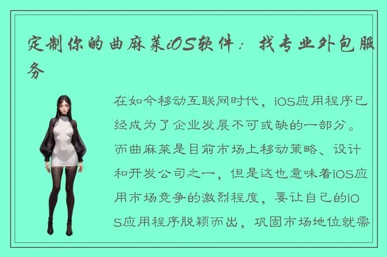 定制你的曲麻莱iOS软件：找专业外包服务