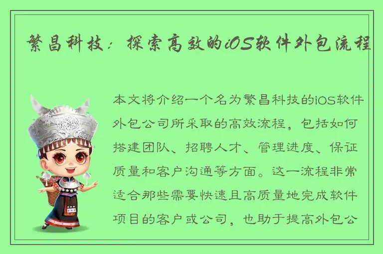 繁昌科技：探索高效的iOS软件外包流程