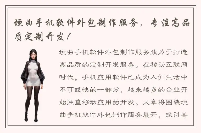 垣曲手机软件外包制作服务，专注高品质定制开发！