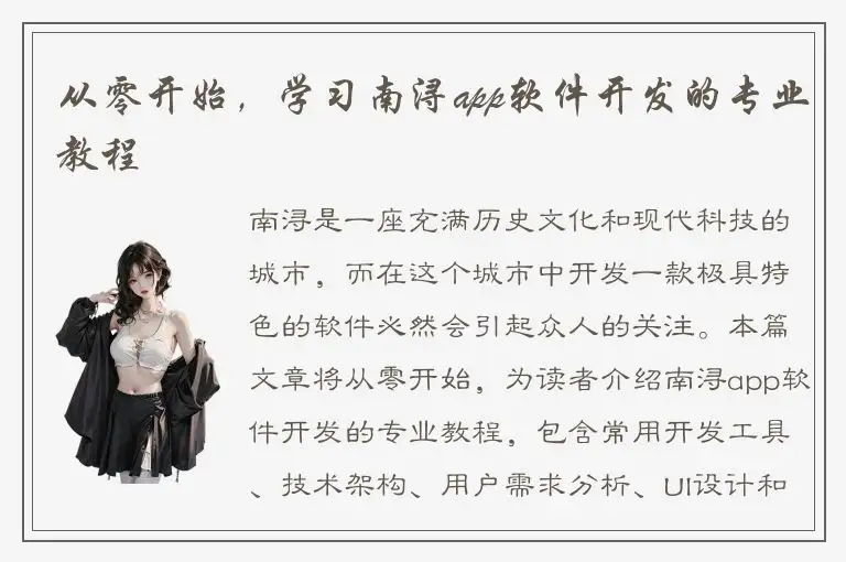 从零开始，学习南浔app软件开发的专业教程