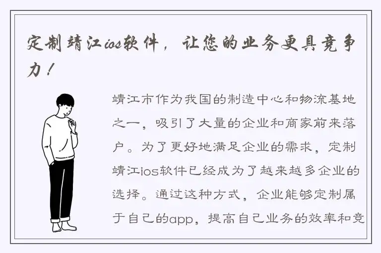 定制靖江ios软件，让您的业务更具竞争力！