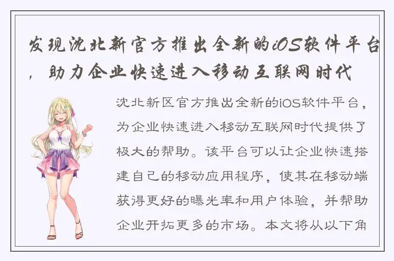 发现沈北新官方推出全新的iOS软件平台，助力企业快速进入移动互联网时代