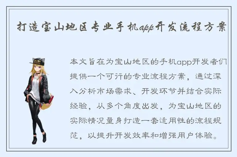 打造宝山地区专业手机app开发流程方案
