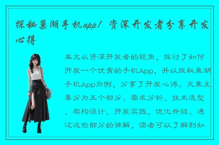 探秘巢湖手机app！资深开发者分享开发心得