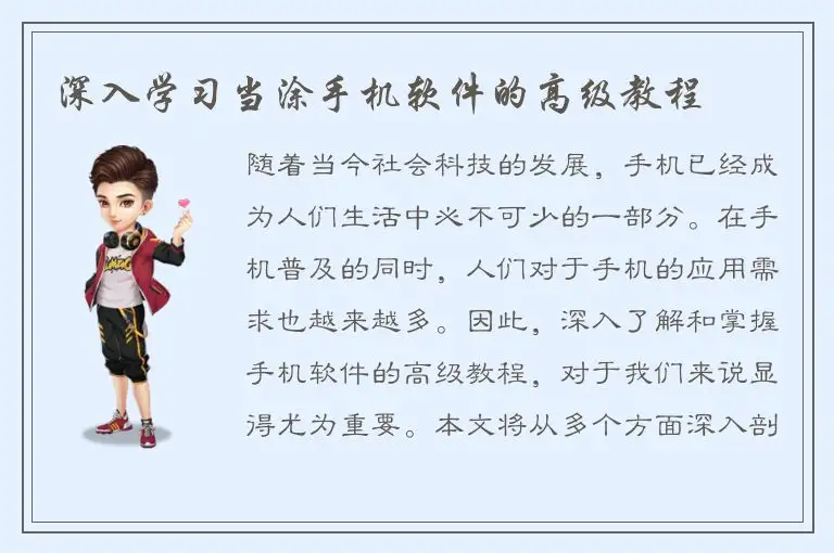 深入学习当涂手机软件的高级教程