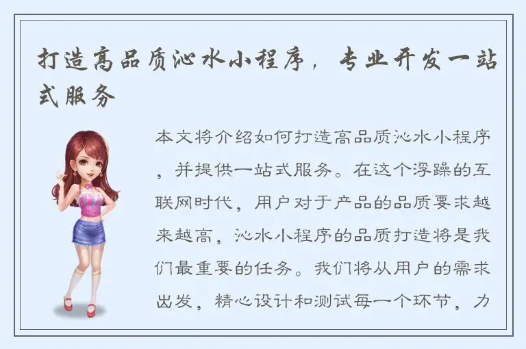 打造高品质沁水小程序，专业开发一站式服务