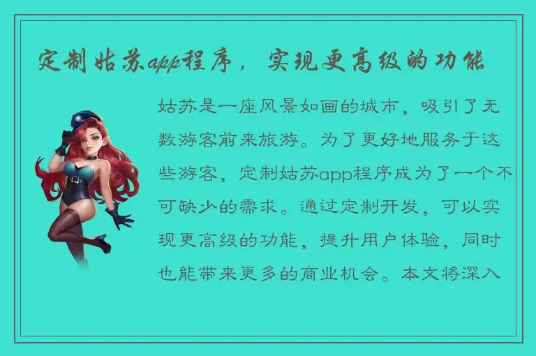 定制姑苏app程序，实现更高级的功能