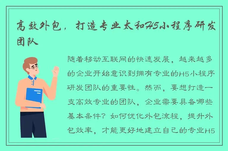 高效外包，打造专业太和H5小程序研发团队