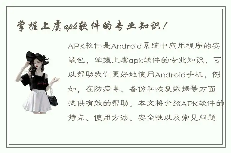 掌握上虞apk软件的专业知识！
