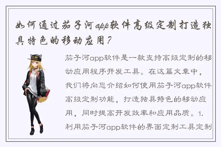如何通过茄子河app软件高级定制打造独具特色的移动应用？