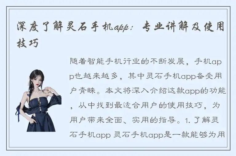 深度了解灵石手机app：专业讲解及使用技巧