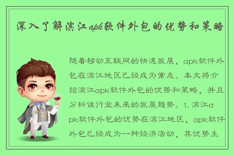 深入了解滨江apk软件外包的优势和策略