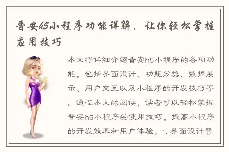 晋安h5小程序功能详解，让你轻松掌握应用技巧