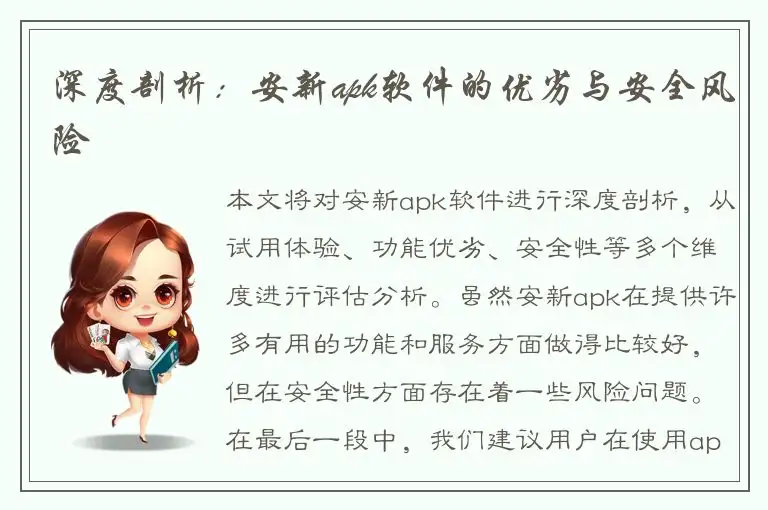 深度剖析：安新apk软件的优劣与安全风险