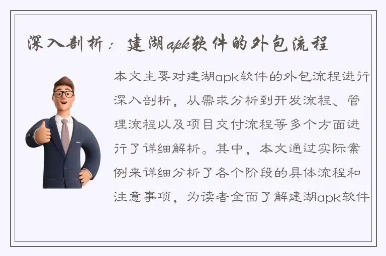 深入剖析：建湖apk软件的外包流程
